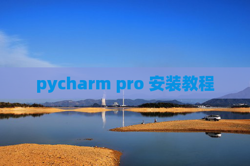 pycharm pro 安装教程